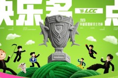 LPL解说杯赛程赛制：淘汰赛"有畏征兆"模式，打到第五局自信盲选!