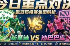 7月16日：欧冠首回合落后咋翻盘，深扒硬核数据，亮两场破局底牌