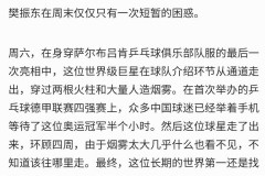 6月5日：德甲主办方被樊振东整破防了？只因烟雾太大怕世界第一迷路，连夜撤掉舞台特效！