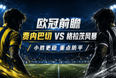 费内巴切vs格拉茨风暴：主胜逻辑清楚，为什么2比1比大胜更自然？