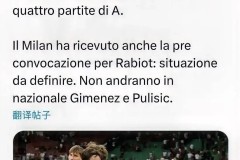 意甲：里奇入选意大利国家队，过去四场联赛，他均代表米兰首发出场且表现出色