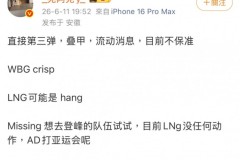 经纪人爆料：WBG.Crisp、LNG.Hang；Missing想去登峰